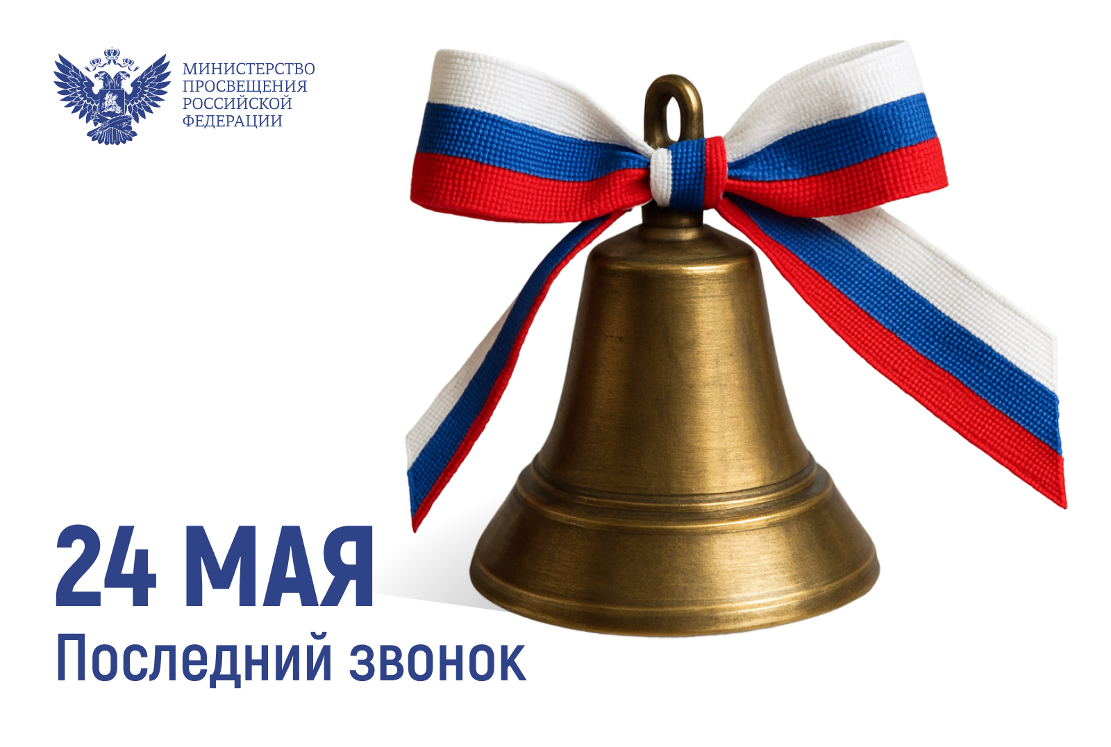 С праздником последнего звонка.