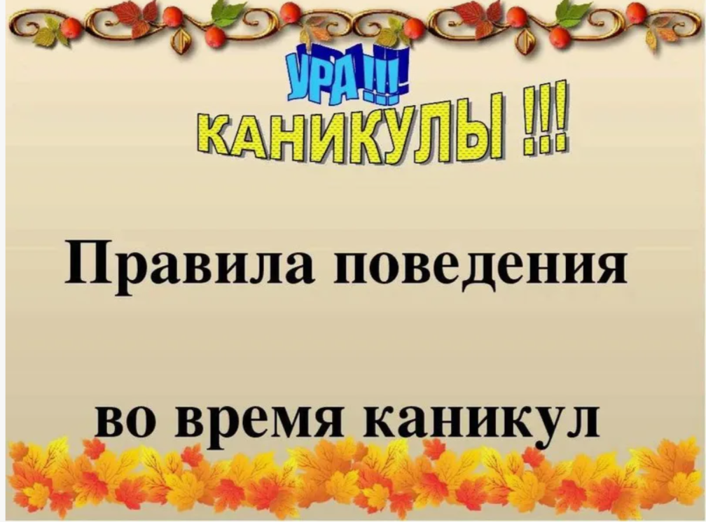 Инструктажи перед весенними каникулами.
