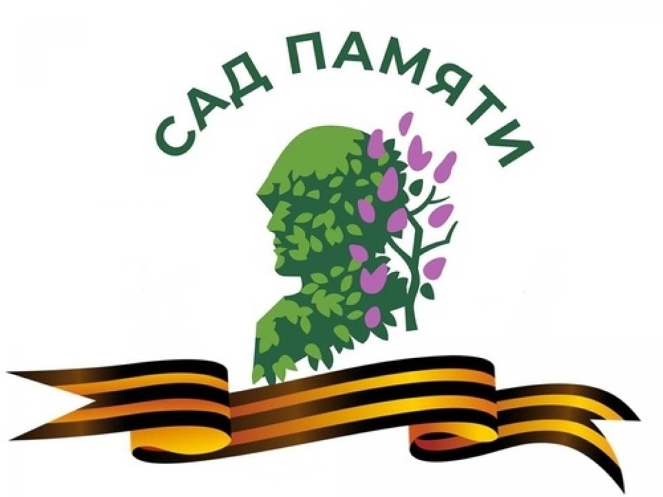 Сад памяти.