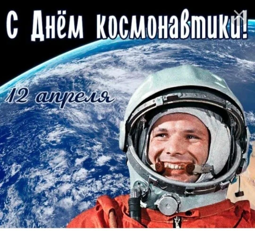 День космонавтики.