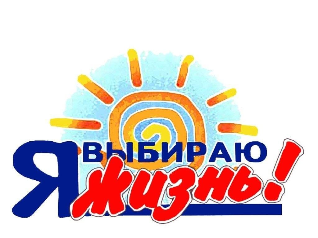 Я выбираю жизнь.