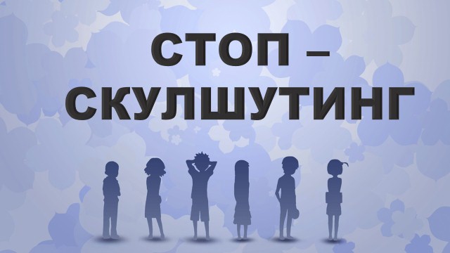 Противодействие скулшутингу.