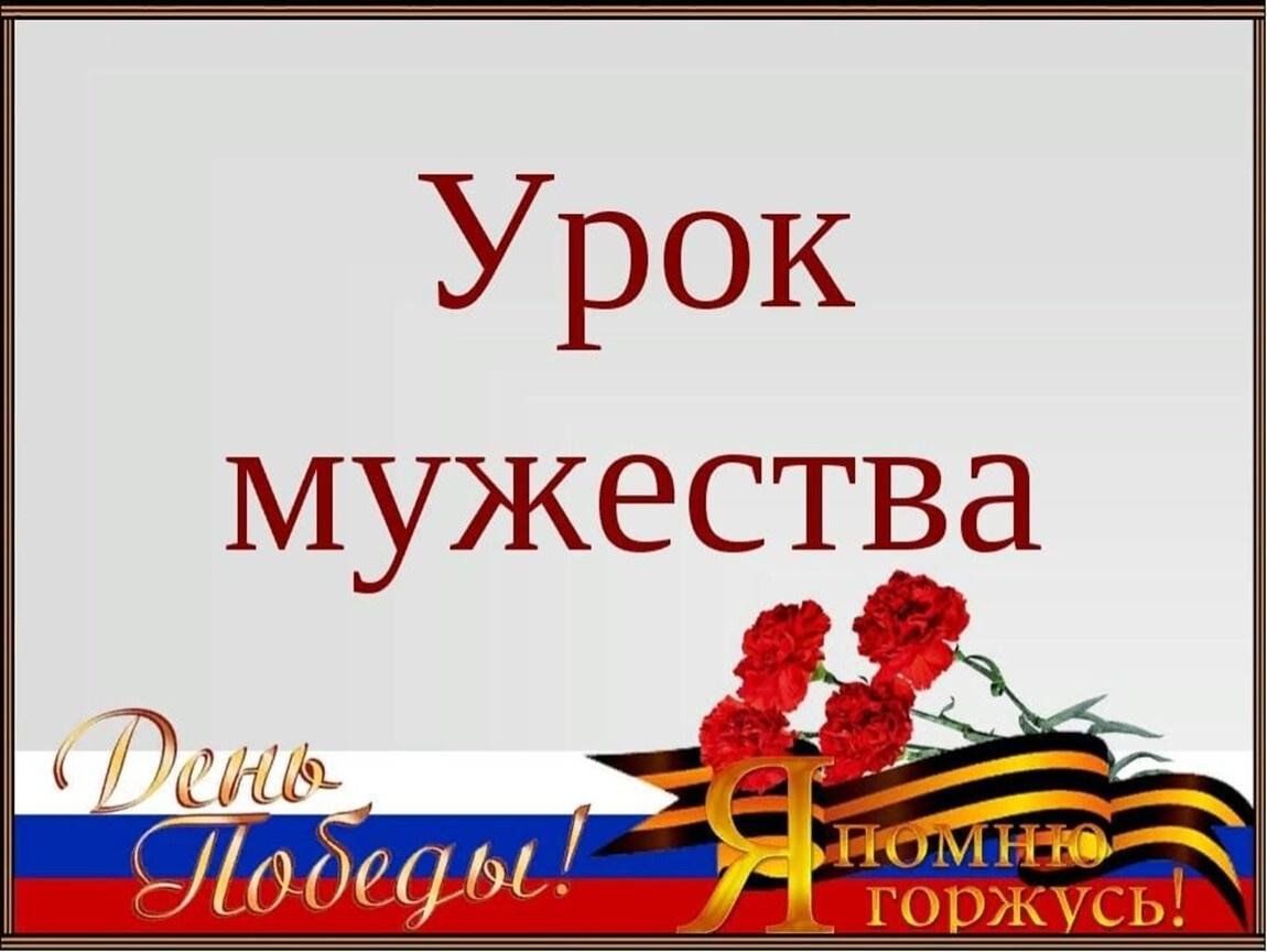 Урок мужества.