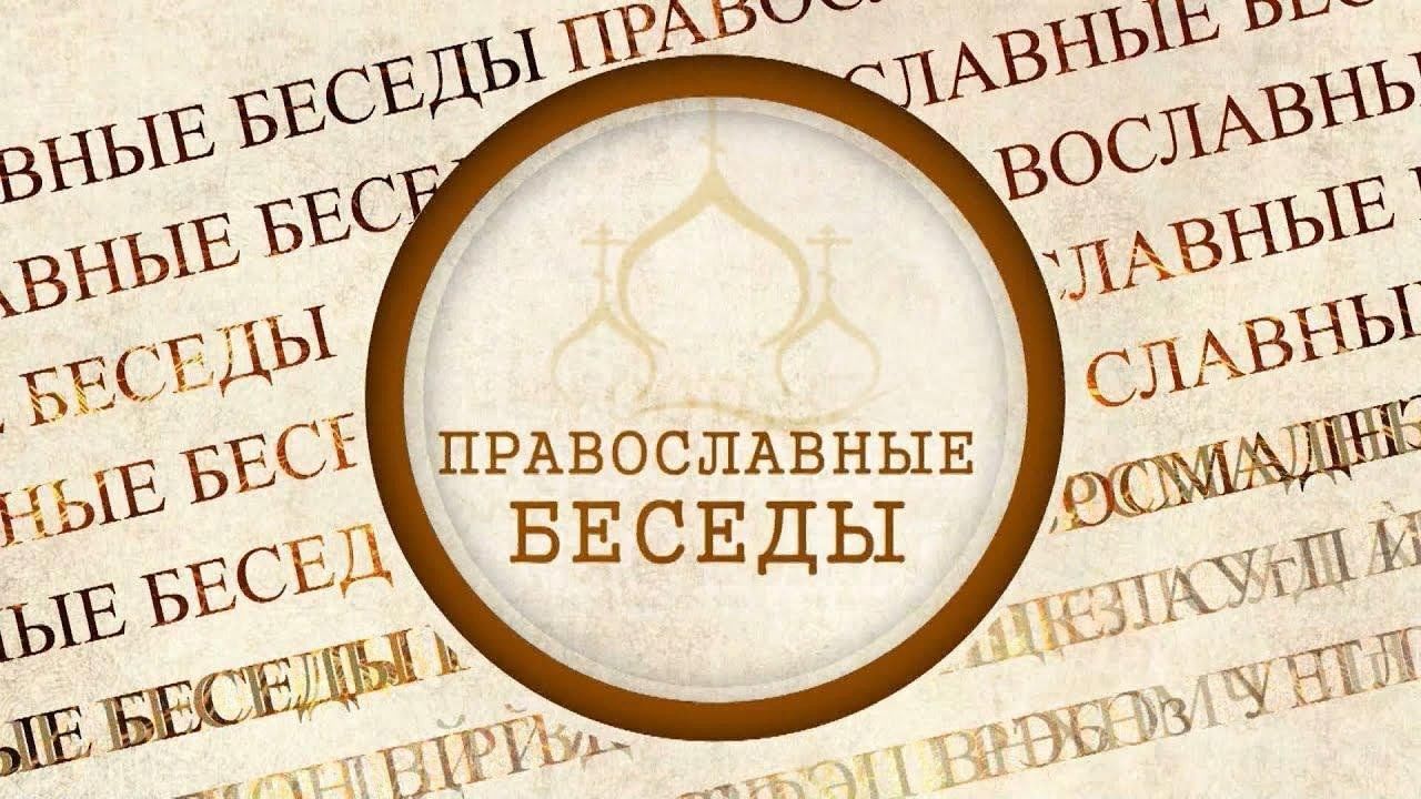 Беседа о духовном.
