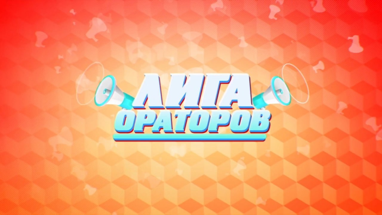 Лига ораторов.