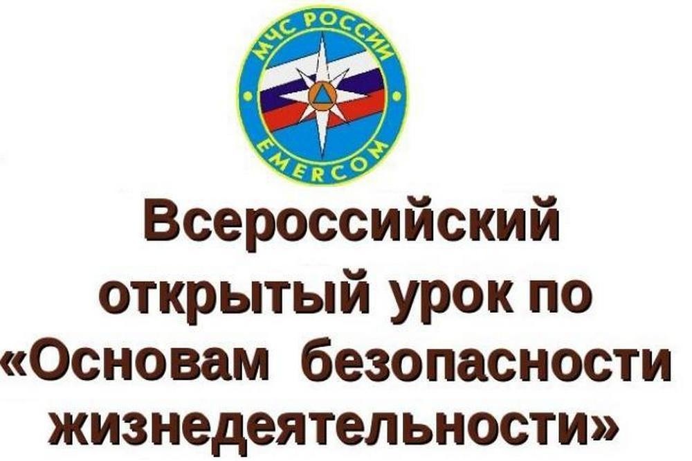 Всероссийский урок по безопасности жизнедеятельности.