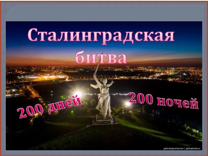 День разгрома советскими войсками немецко -фашистских войск в Сталинградской битве.