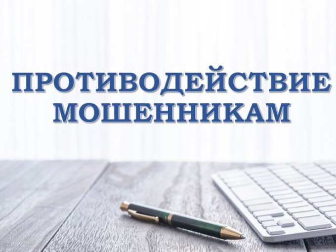 Противодействие мошенничеству.