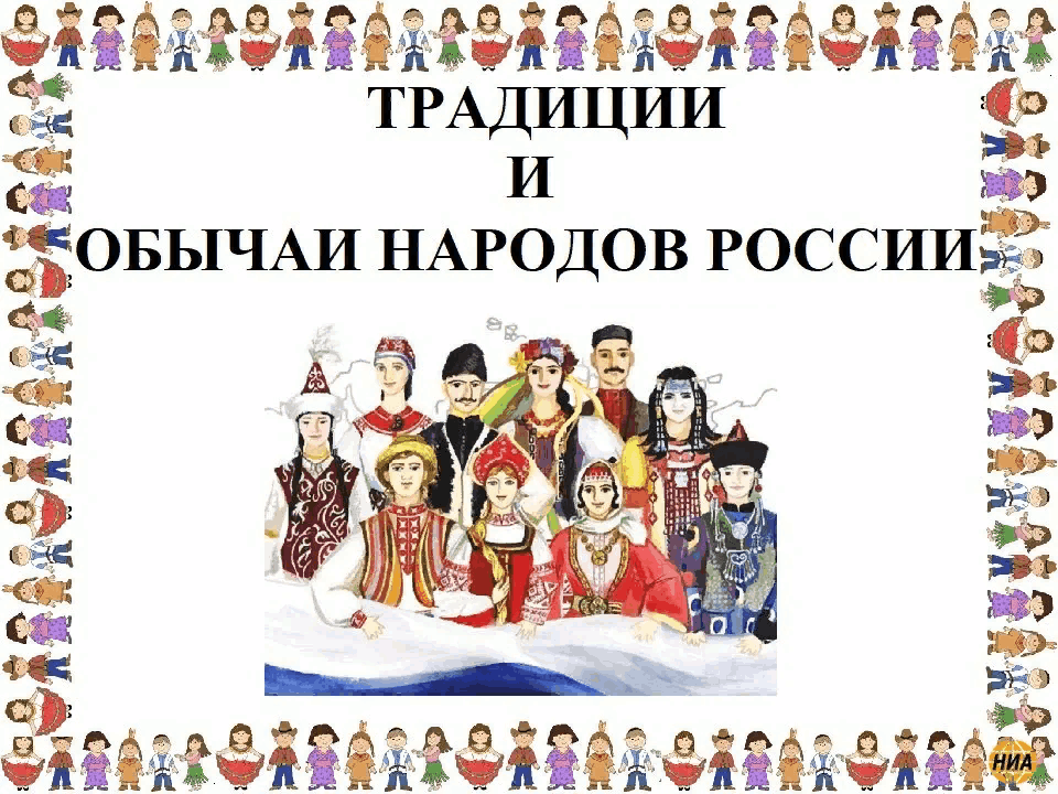 Культура и традиции народов РФ.