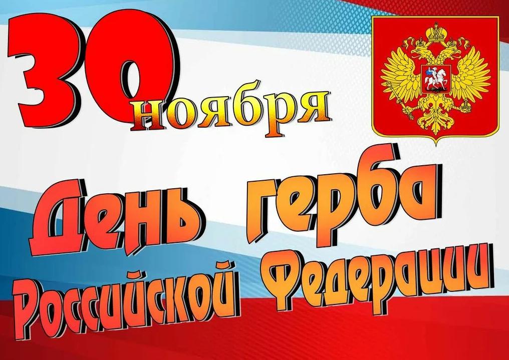 День герба Российской Федерации.