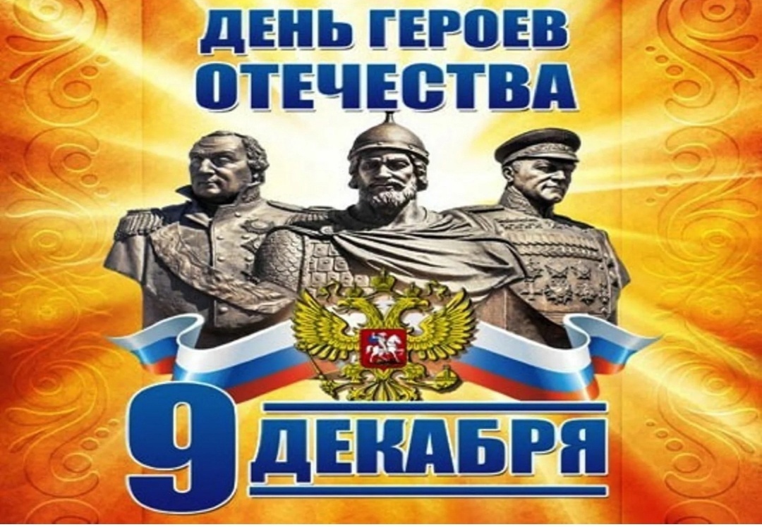 День героев Отечества.