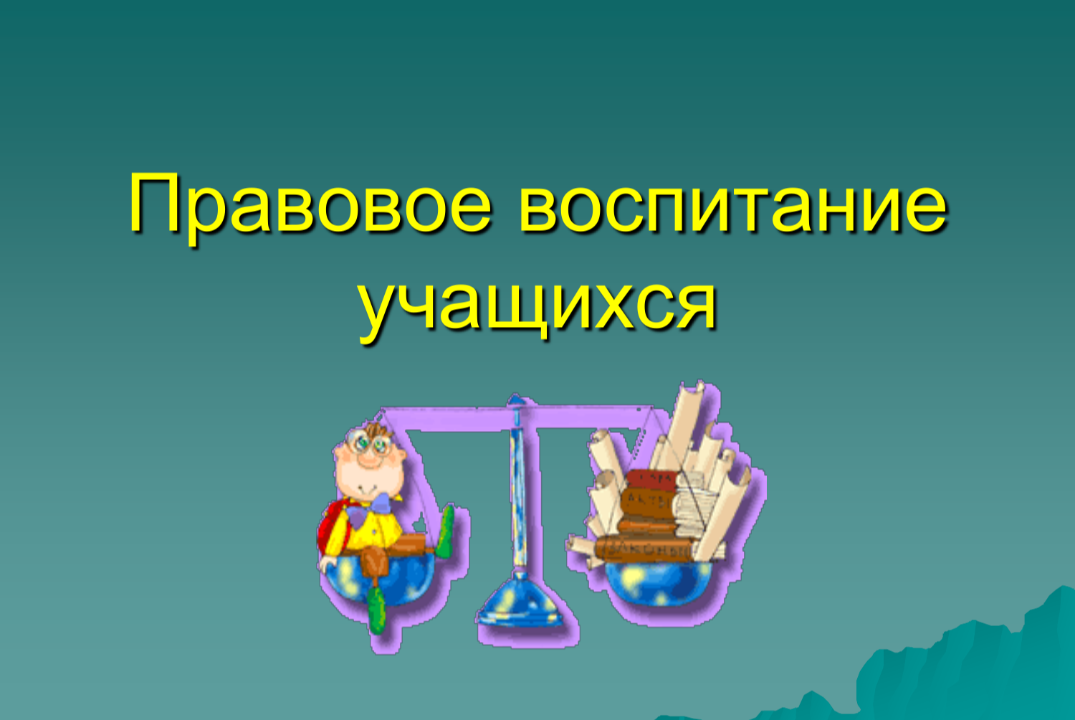 Правовое воспитание.
