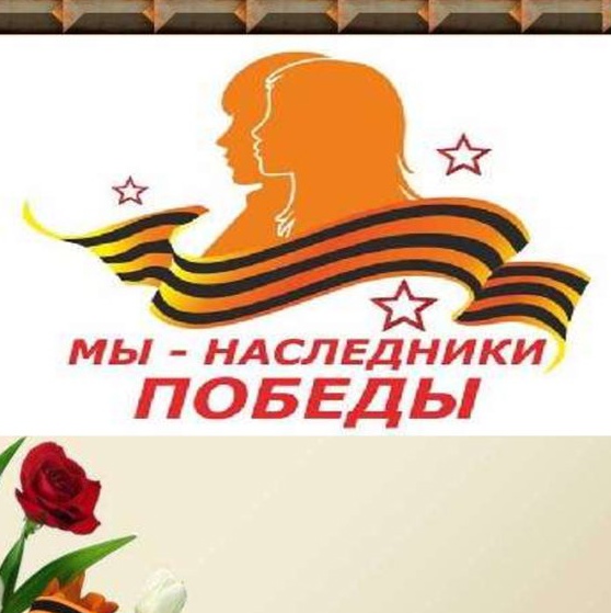 Уроки &amp;quot;Наследники Победы&amp;quot;.