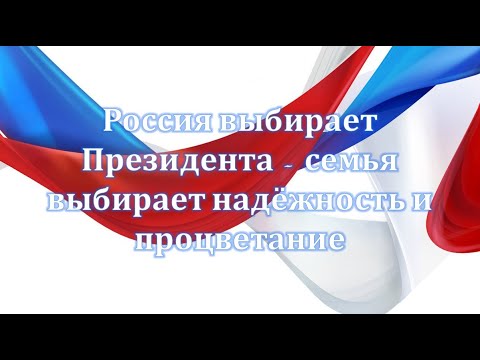 Россия выбирает Президента - семья выбирает надежность и процветание!.