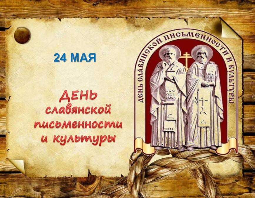 Урок-презентация «День славянской письменности и культуры».