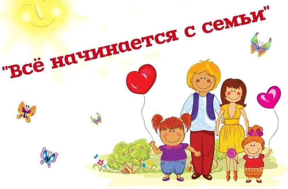 Все начинается с семьи.