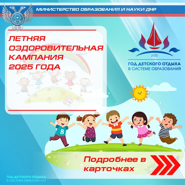 Летняя оздоровительная кампания 2025.