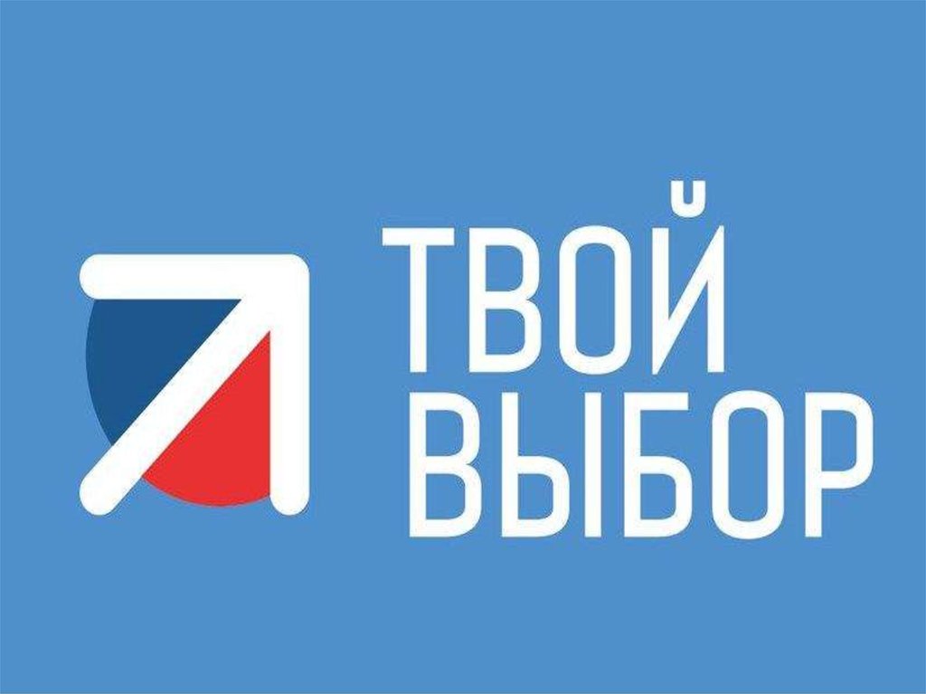 Твой выбор.