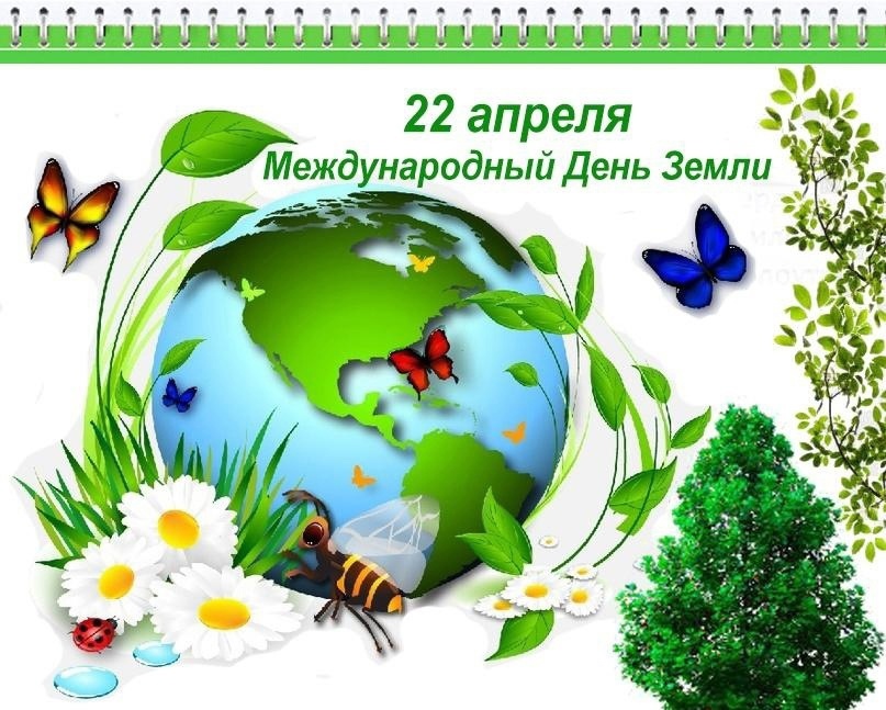 День Земли.