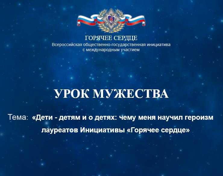 Всероссийский Урок мужества.