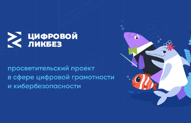 Проект &amp;quot;Цифровой ликбез&amp;quot;.