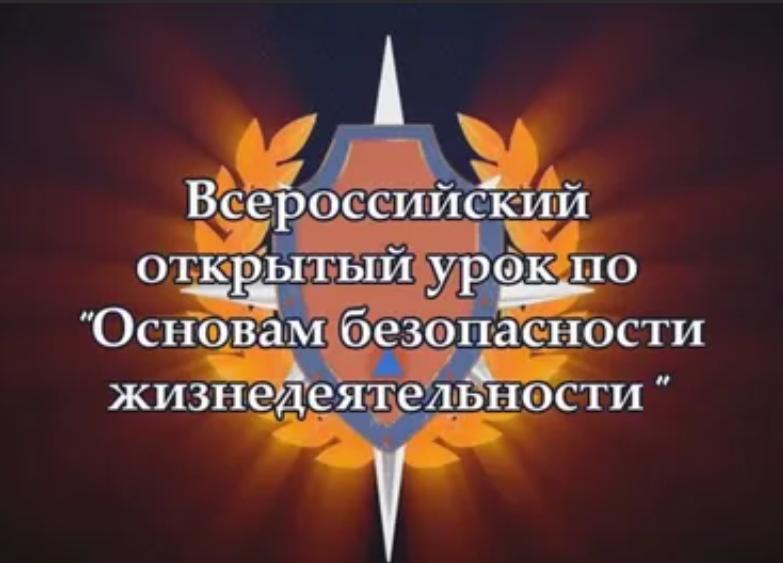 Всероссийский урок по основам безопасности жизнедеятельности.