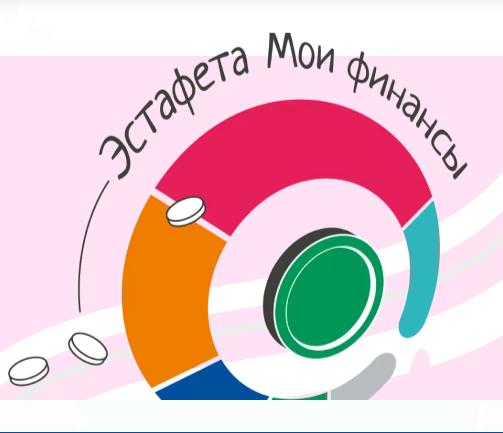 Всероссийская просветительская эстафета «Мои финансы» по теме «Сберегай и приумножай».