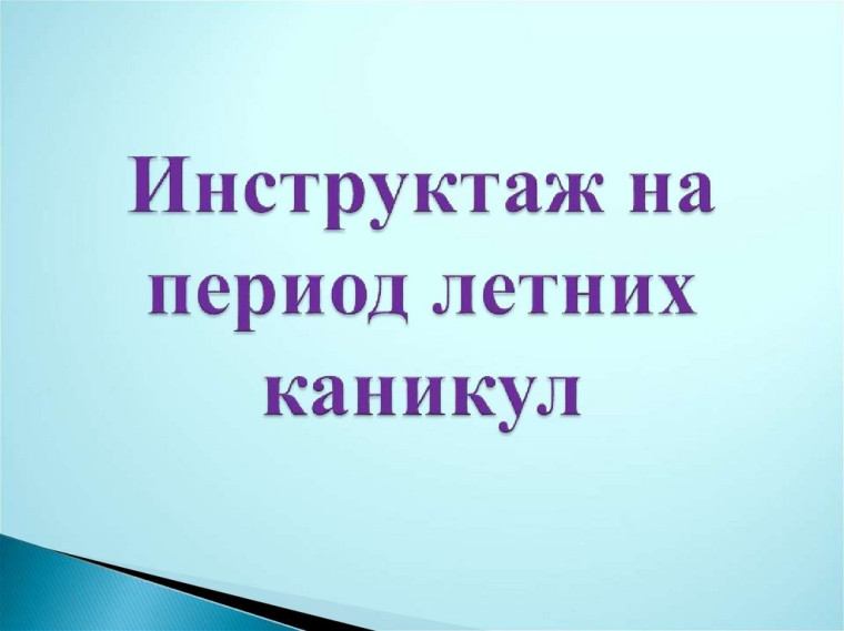 Инструктаж о соблюдении техники безопасности во время летних каникул.