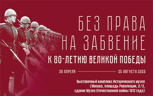 Интернет -выставка "Без права на забвение. К 80-летию Великой Победы"..