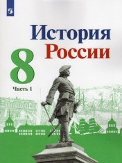 История России: учебник для 8 кл: в 2 частях. Ч.1.