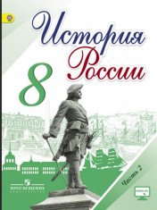 История России: учебник для 8 кл: в 2 частях. Ч.2.