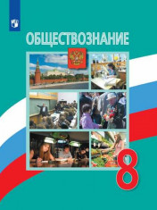 Обществознание: учебник для 8 кл.