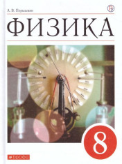 Физика: учебник для 8 кл.