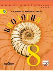 Биология: учебник для 8 кл.