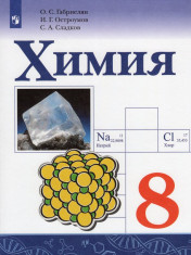 Химия: учебник для 8 кл.