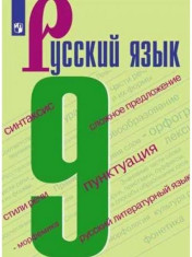 Русский язык: учебник для 9 кл.