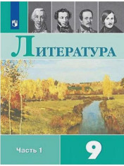 Литература: учебник: в 2 частях. Ч.1.