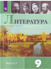 Литература: учебник: в 2 частях. Ч.2.