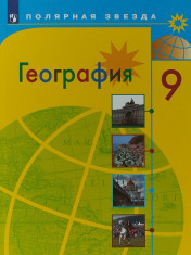 География: учебник для 9 кл.