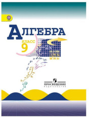 Алгебра: учебник для 9 кл.