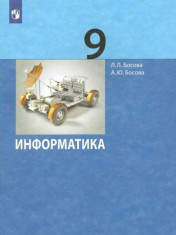 Информатика: учебник для 9 кл.