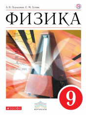 Физика для 9 кл: учебник.