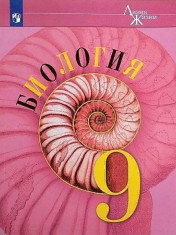 Биология для 9 кл: учебник.