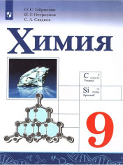 Химия: учебник для 9 кл