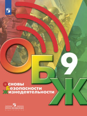Основы безопасности жизнедеятельности: учебник для 9 кл.