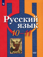 Русский язык: учебник для 10-11 кл: базовый уровень.