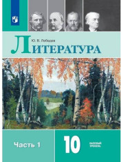 Литература: учебник для 10 кл: базовый уровень: в 2 частях. Ч. 1.
