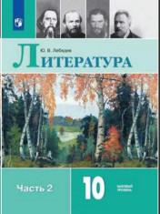 Литература: учебник для 10 кл: базовый уровень: в 2 частях. Ч. 2.