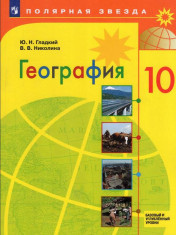 География: учебник для 10 кл: базовый и углублённый уровни.