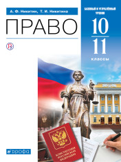 Право: учебник: базовый и углублённый уровни. – 3-е изд., стер.